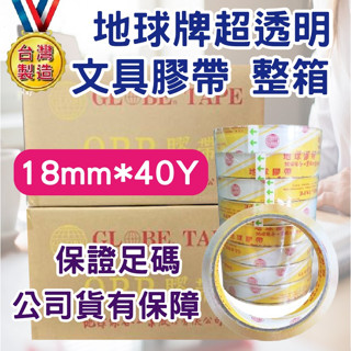 整箱18mm*40y(厚4.3條)一箱400捲 黃地球牌臺灣製🐴快速出貨🐴OPP透明文具膠帶高黏度 膠帶 網拍必備包裝材