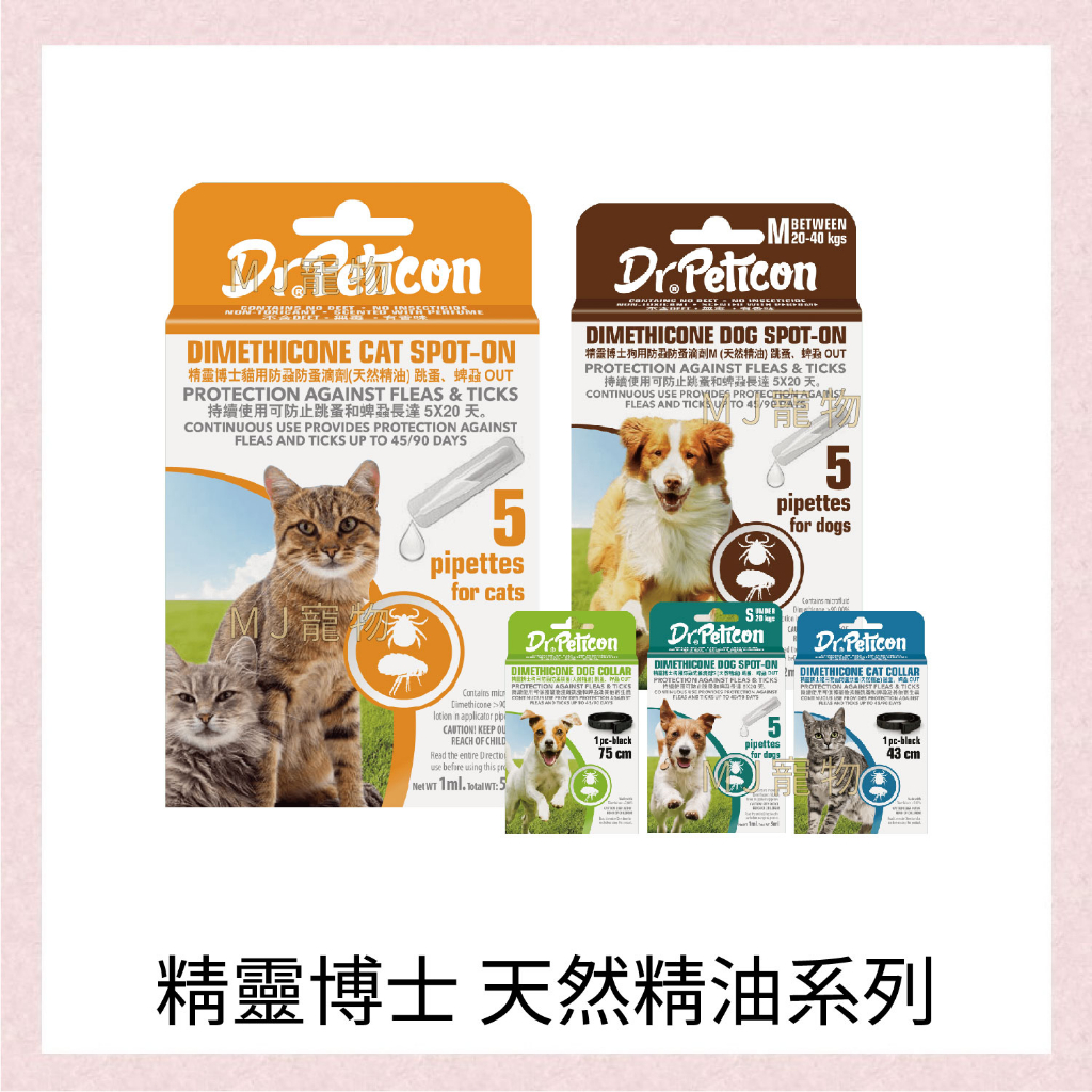 Dr.Peticon 精靈博士 天然精油 寵物用 犬貓 防蚤項圈/滴劑