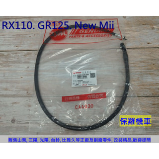 保羅機車 三陽 RX110. GR125. Jet Power125. New Mii 碟煞 原廠速度線(碼表線)