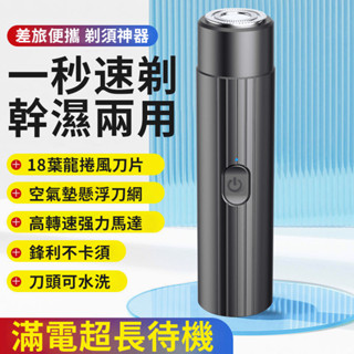 【臺灣公司貨】電動刮鬍刀 電鬍刀 刮鬍刀 剃鬚刀 電動剃鬚刀 迷你刮鬍刀 充電刮鬍刀 便攜刮鬍刀 剃須刀電動 男士刮鬍刀