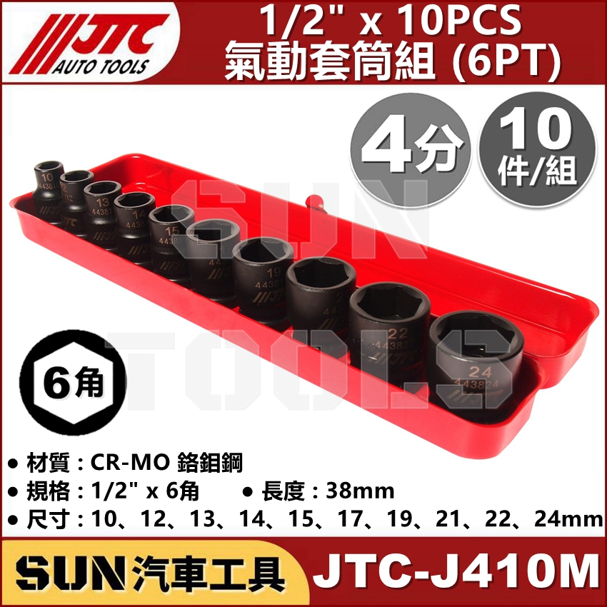SUN汽車工具 JTC J410M 1/2" 10PCS 氣動套筒組 (6PT) 4分 四分 6角 氣動 黑 短 套筒