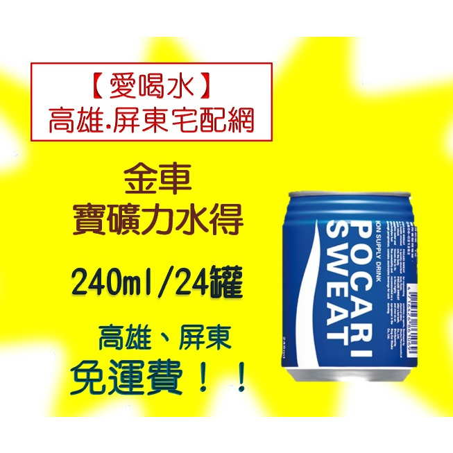 金車寶礦力水得 240ml/24入(1箱280元未稅)高雄市(任選3箱)屏東市(任選5箱)免運費配送到府貨到付款