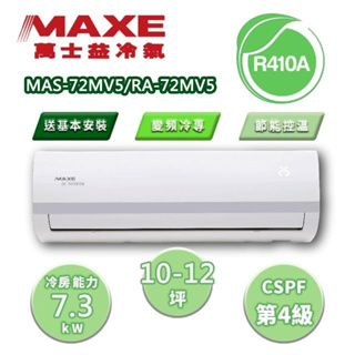 【MAXE 萬士益】區域限定 MV5系列 10-12坪 變頻冷專分離式冷氣 MAS-72MV5/RA-72MV5