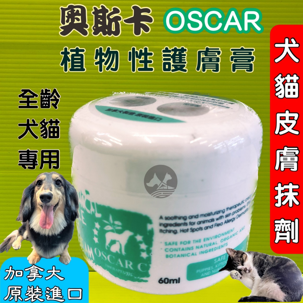 ☀️貓國王波力☀️奧斯卡➤植物性 護膚膏 60ml/罐➤頂尖 OSCAR (純天然植物成分) 犬 狗 適用 居家萬用膏