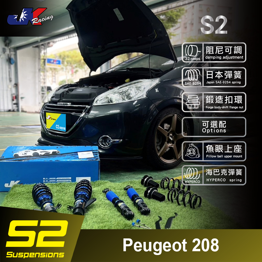 【JK RACING避震器】S2 海外版 Peugeot 208 道路運動型 32段可避震器 – CS車宮