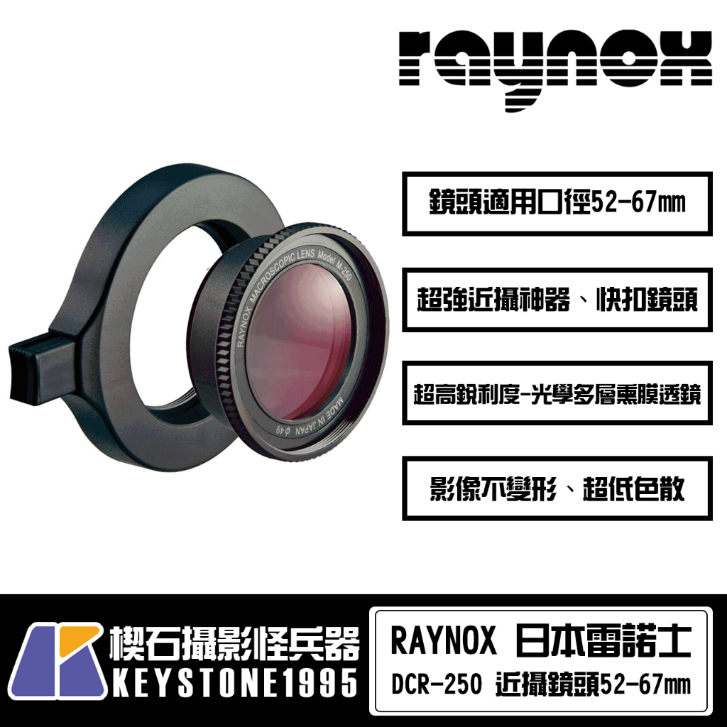 【台灣現貨】RAYNOX DCR-250 超近攝鏡頭附52-67轉接環 昆蟲 花卉 楔石代理公司貨