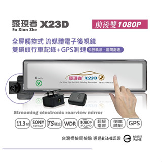發現者 X23D (TS碼流版) 流媒體電子後視鏡 雙鏡頭1080P行車記錄器 + GPS測速器 【公司貨附發票】