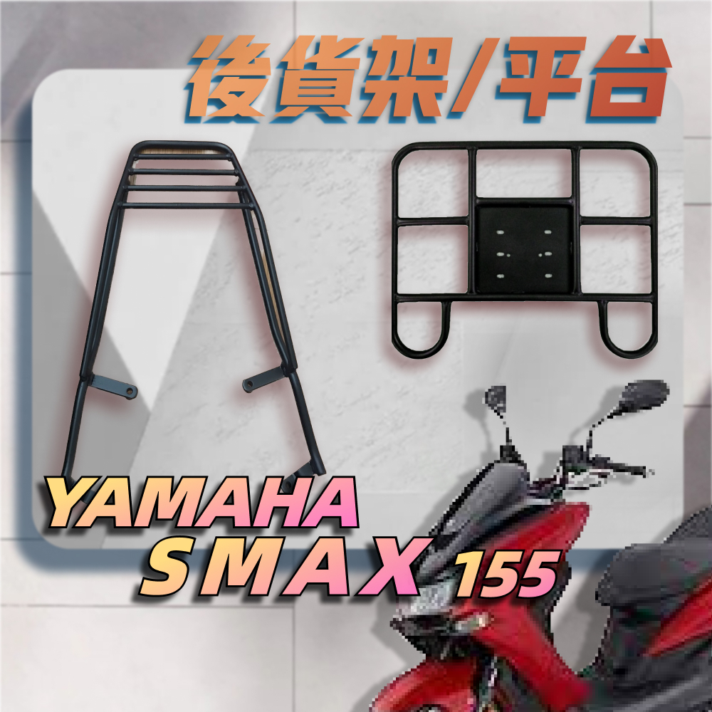 【贈外送彈力繩】YAMAHA SMAX SMAX 二代 S妹 漢堡架 後行李箱架 後架 貨架 箱架 機車外送架 後箱架