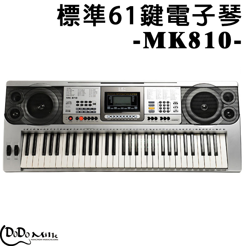 【嘟嘟牛奶糖】贈專用X琴架 MK-810 61鍵專業電子琴 贈全配+一年保固+臺灣教學VCD+琴袋+譜架