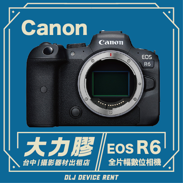 .【台中大力膠】攝影器材出租→Canon EOS R6 全幅 無反光鏡單眼相機出租 單機身｜畢製｜廣告｜案件｜拍片