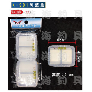 臨海釣具 24H營業/展鷹 K-901阿波盒(2入) 收納盒 阿波盒 阿波收納盒 小零件盒 阿波 釣蝦/產品請參考照片