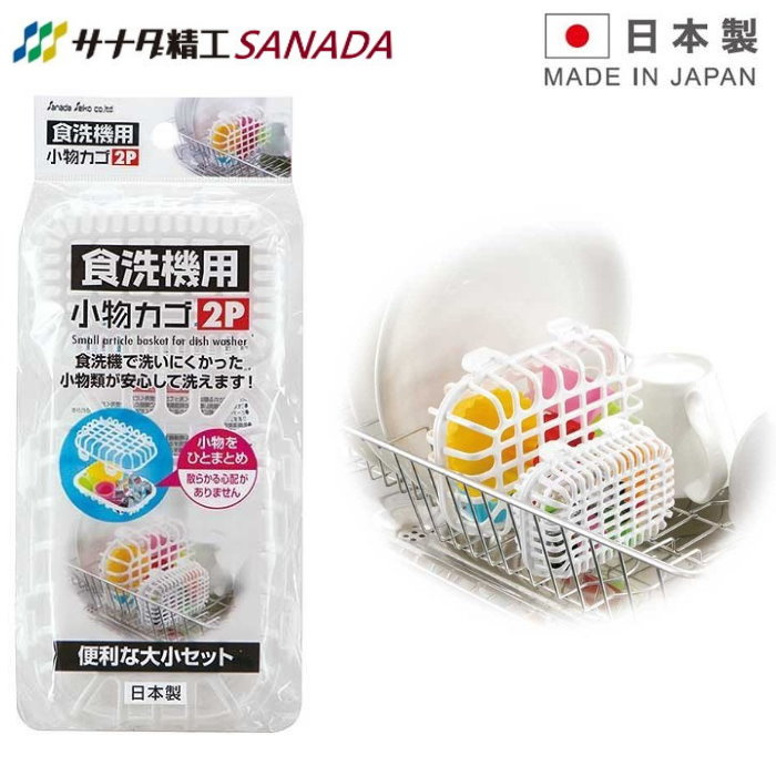 SANADA 日本製 2入小洗碗籃 小物清洗籃 洗碗機專用-洗便當菜隔盒.蔬菜模型.杯蓋
