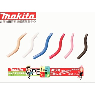MAKITA 牧田 原廠 吸塵器用 軟管 延長管 (1入) 牧田全系列通用 191496-7 198867-9 吸塵器用