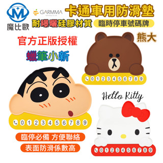 GARMMA 車用防滑墊&臨時停車號碼牌 蠟筆小新 熊大 KITTY