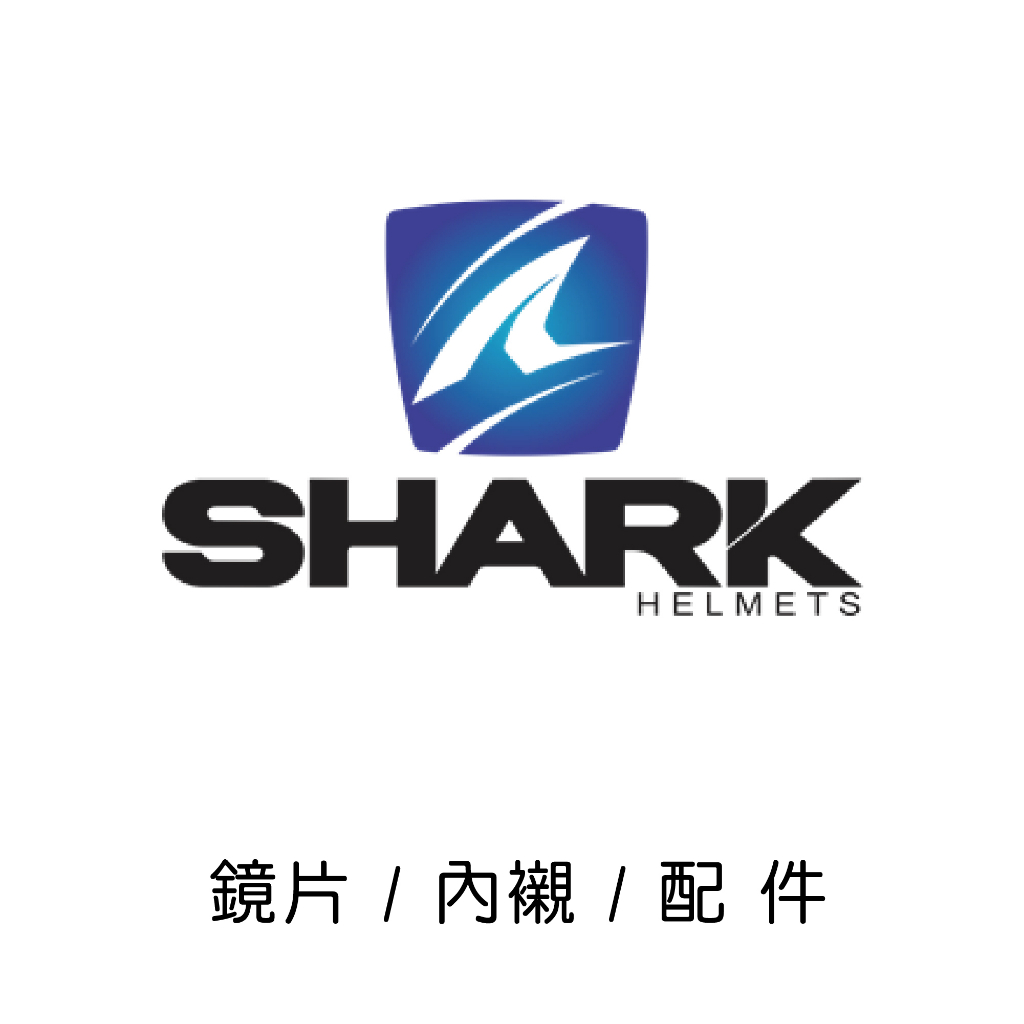 【豪新安全帽部品】SHARK 安全帽 鏡片 / 內襯 / 零配件區