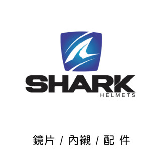 【豪新安全帽部品】SHARK 安全帽 鏡片 / 內襯 / 零配件區