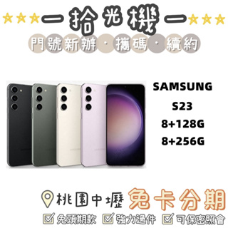 全新 Samsung S23 8G+128G/8G+256G 三星手機 5G手機