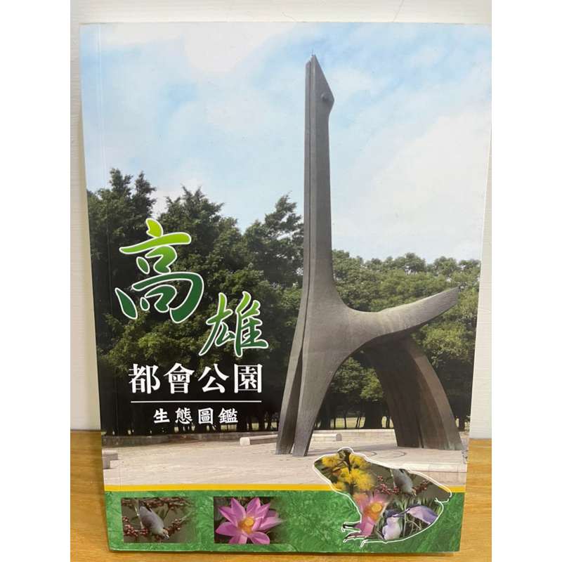 高雄都會公園：生態圖鑑（二手書）學齡兒童、親子共讀