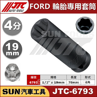 ●現貨● SUN汽車工具 JTC-6793 FORD 輪胎專用套筒 19mm 1/2" 4分 福特 特殊 套筒 kuga