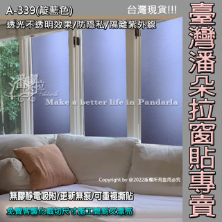 臺灣賣家潘朵拉窗貼 #免費客製化裁切現貨 A-339無膠靜電貼 玻璃窗貼 玻璃紙 隔熱紙 霧面毛玻璃 抗UV 玻璃貼紙