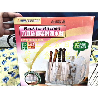 皇家 304不鏽鋼 刀具砧板架附滴水盤 刀架 可放兩塊砧板 臺灣製 ST3001 菜刀 收納架 置物架 [老王五金]