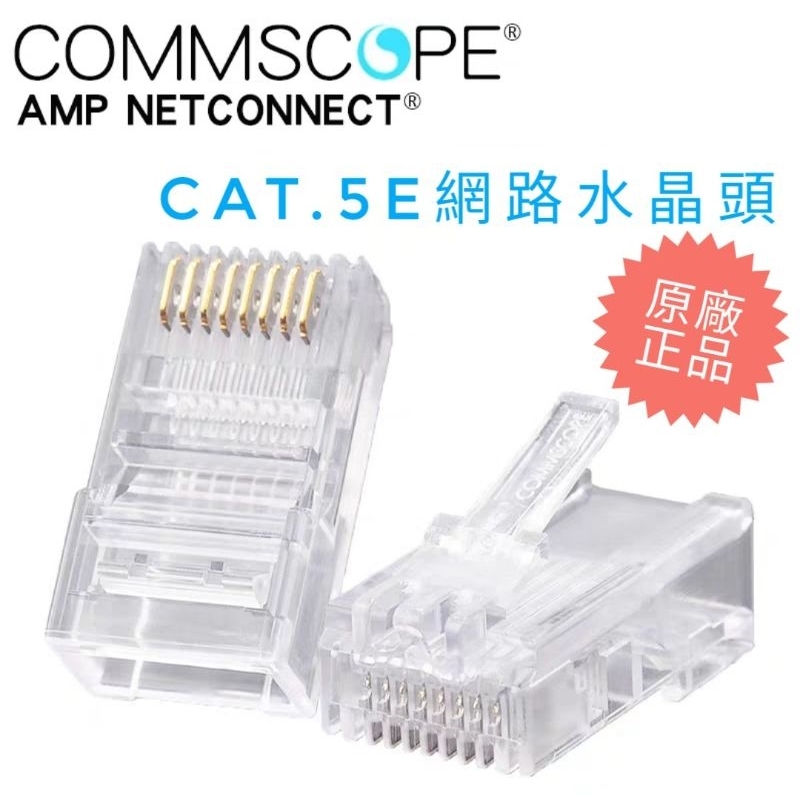 &lt;原廠正品&gt;康普commscope水晶頭 安普CAT.5e plug網路接頭 AMP系列 正品 現貨