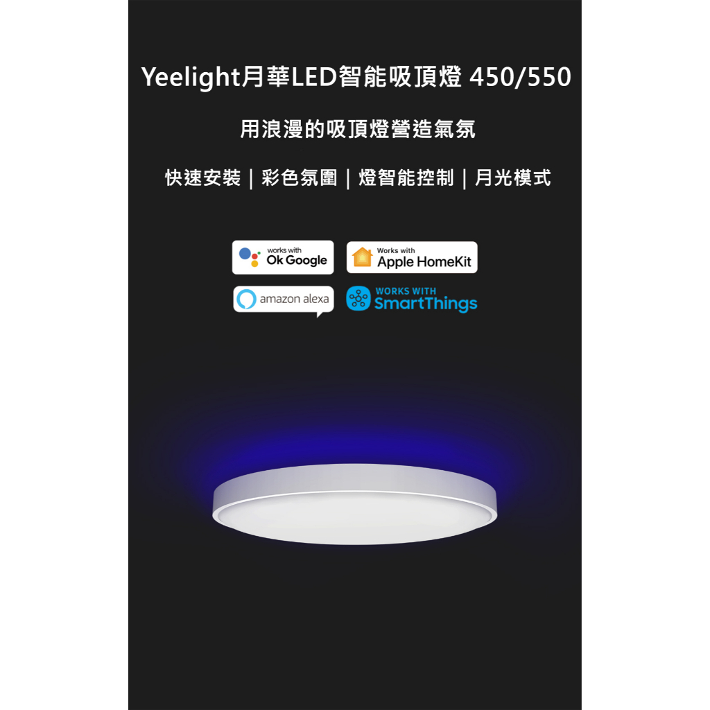 【台灣現貨】台灣繁體版 Yeelight月華LED智能吸頂燈450/550 含遙控器 氣氛燈 氛圍燈【電壓110V可用】