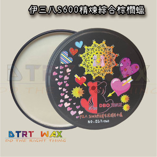 【DTRT WAX】DBO WAX 伊三八 S600 SUPER精煉棕櫚綜合蠟 s6000 cw