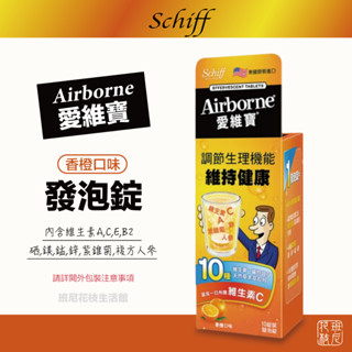 Airborne 愛維寶 維生素A C E B2 發泡錠 10錠裝 香橙口味