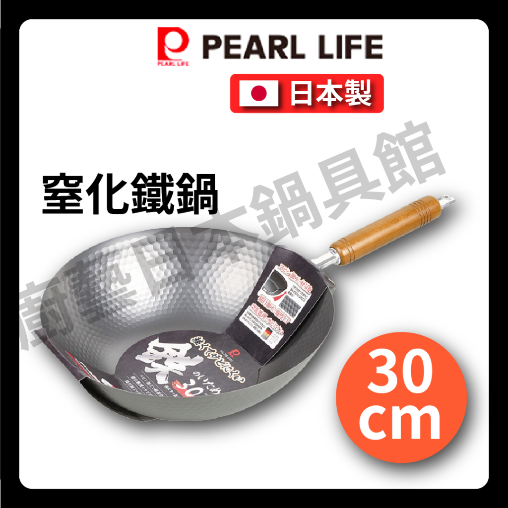 【日本製 Pearl】30cm窒化鍋/窒化炒鍋/パール金屬/窒化輕量鐵鍋/鐵鍋/平底鍋/炒鍋-烘焙/烤盤/HB-4291