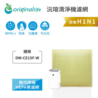 Original Life沅瑢 適用SHARP DW-CE15F-W 長效可水洗 空氣清淨機濾網