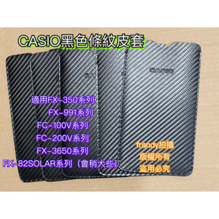CASIO 工程、財務計算機專用皮套