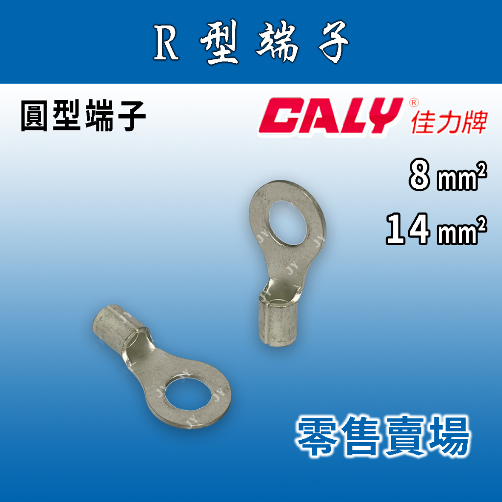 🔥24H ✨零售賣場✨ CALY佳力牌 圓型端子 原廠厚款 8、14、22mm² R型端子/O型端子/壓接端子/壓著端子