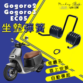 💥現貨💥 GOGORO 2 3 EC05 坐墊彈簧 / 坐墊 自動開起彈簧 彈簧 置物箱彈簧 椅墊彈簧 座墊彈簧