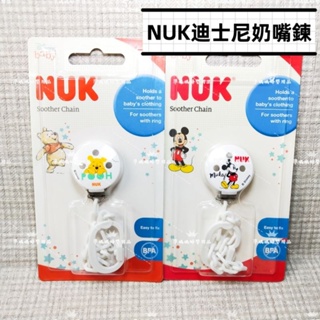 nuk 迪士尼 米奇 小熊維尼 安撫奶嘴鍊1入 ✪ 準媽媽婦嬰用品✪