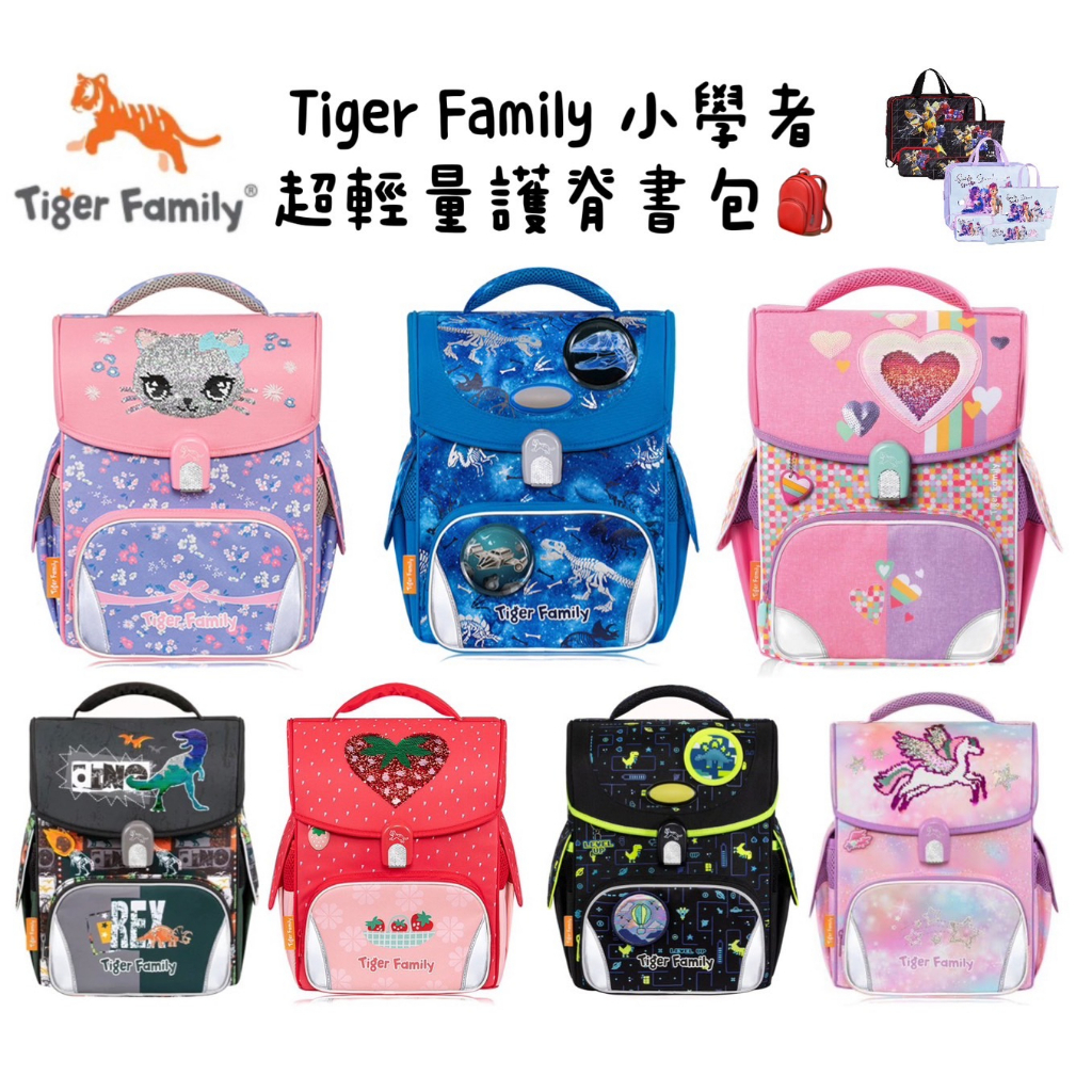 免運含贈品 帝安諾 Tiger Family 小學者 PRO2 磁扣 護脊書包 花園小貓 恐龍迷宮 百變甜心