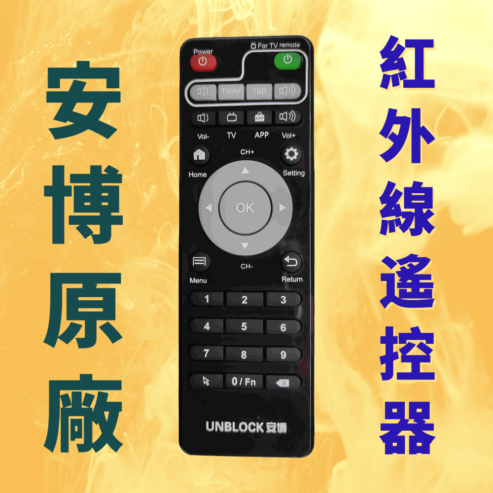 【新北中和】正品 安博盒子 原廠遙控器 4代 6代 7代 X950 pros 9代 都通用 非仿冒貨  果凍套 保護