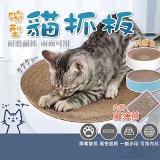 ✨台灣發貨✨碗型貓抓窩 碗型貓抓板 貓抓窩 圓餅貓抓板 碗型板 貓抓板 貓睡窩 貓咪玩具 可換芯 可水洗