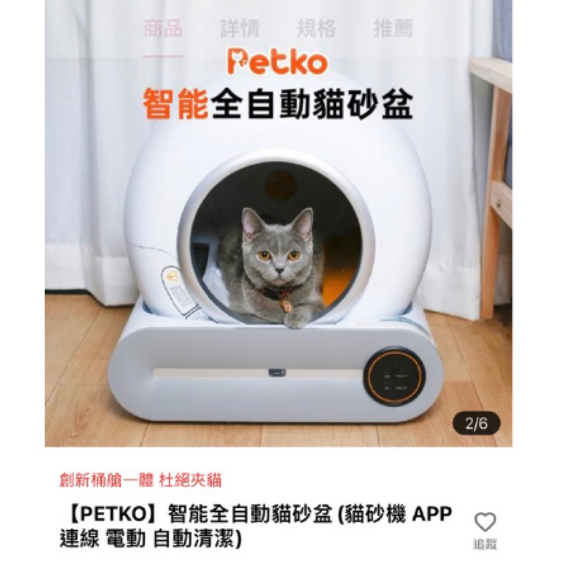 二手Petko 智能全自動貓砂盆