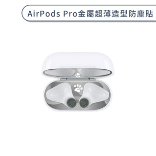 AirPods Pro 金屬造型防塵貼 超薄 充電盒 內蓋 iPhone 藍牙耳機 防塵膜 金屬材質 防刮花