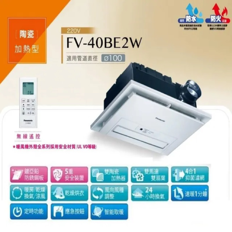 【Panasonic 國際牌】FV-40BE2W陶瓷加熱 浴室乾燥暖風機 無線遙控 雙風扇雙馬達