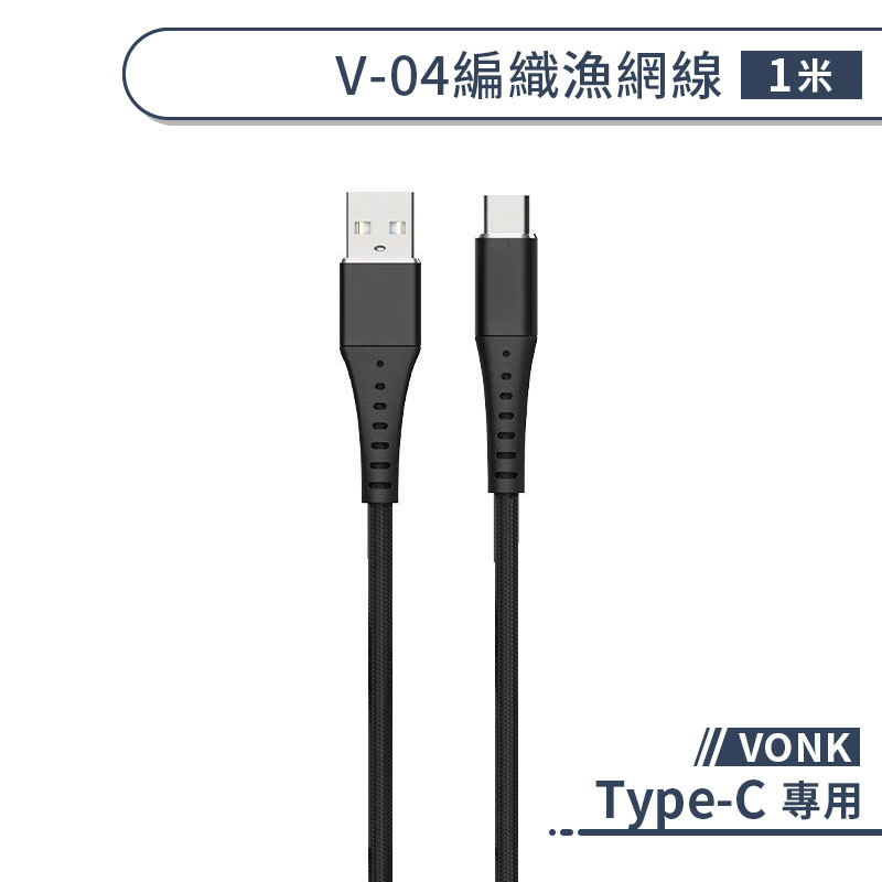 【VONK】Type-C V-04 編織漁網線(1M) 2.4A 編織線 數據線 傳輸線 行動電源線 充電線