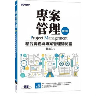 [碁峰~書本熊]專案管理：結合實務與專案管理師認證(第五版)：9786263243767<書本熊書屋>