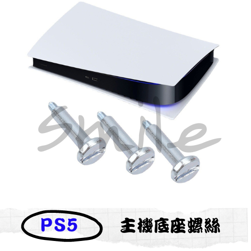 PS5遊戲主機底座螺絲