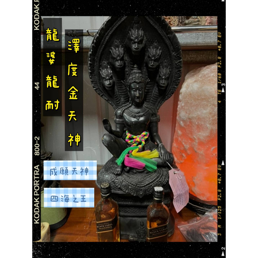 泰千古🔯龍婆龍耐 2550 年 澤度金天神 供奉尊