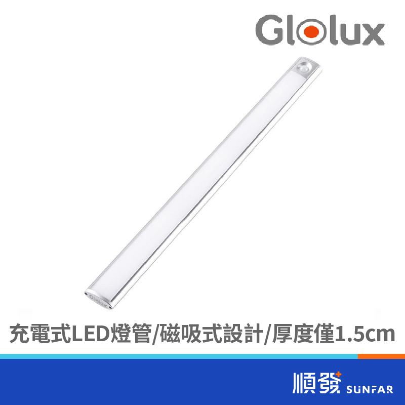 Glolux 1048CL-25WY 充電 磁吸式 櫥櫃燈 感應燈