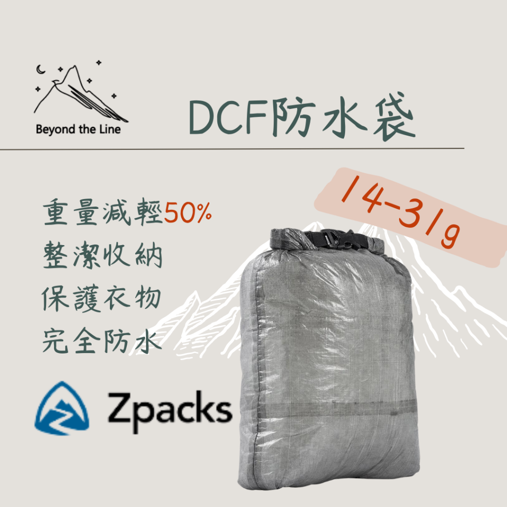 【現貨／預購】Zpacks 最低14g極致輕量化 捲頂防水乾燥袋 DCF材質 超強防水 極致輕薄