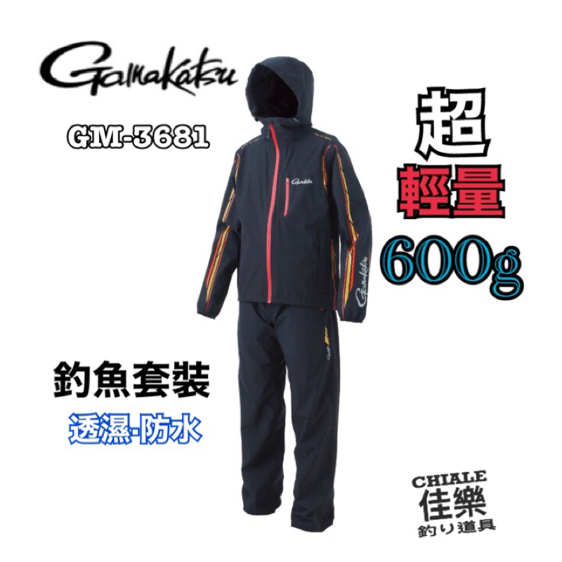 =佳樂釣具= Gamakatsu 釣魚套裝 GM-3681 釣魚雨衣 防水 雨衣