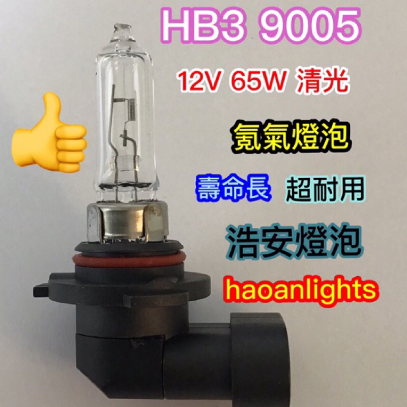 HB3 9005 12V 65W 清光 超白光 “原廠氪氣燈泡” haoanlights 浩安燈泡 STD