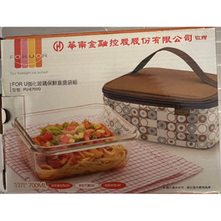 全新 FOR U 強化玻璃保鮮盒提袋組 FU-E700G 700ML 華南金控 贈品 紀念品